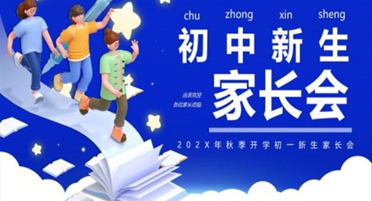 初中新生家長會(huì)新學(xué)期迎新PPT模板