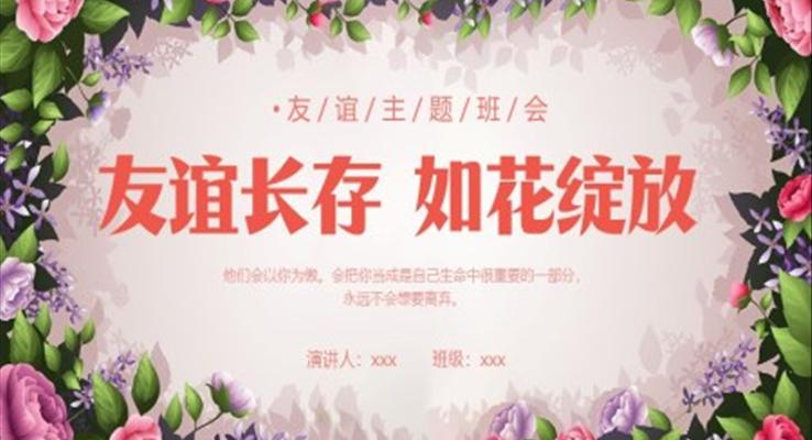 友誼主題班會(huì)PPT模板友誼長(zhǎng)存如花綻放