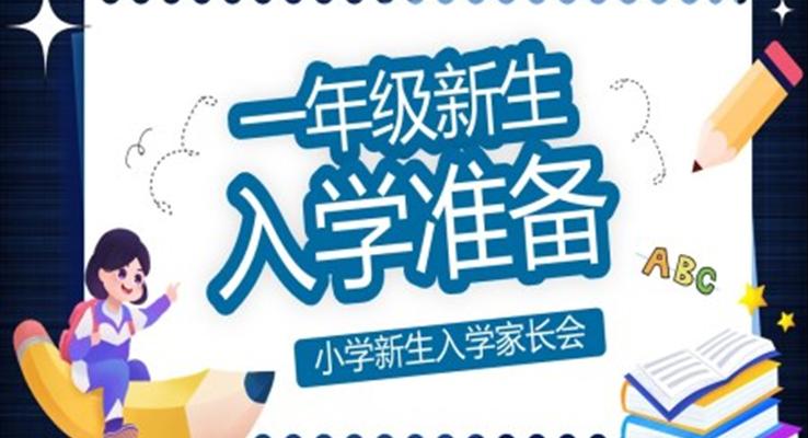 一年級(jí)新生入學(xué)準(zhǔn)備家長(zhǎng)會(huì)PPT模板