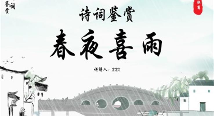 《春夜喜雨》詩詞鑒賞課件PPT模板復(fù)古中國風(fēng)