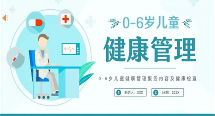 0至6歲兒童健康管理兒童健康檢查PPT模板