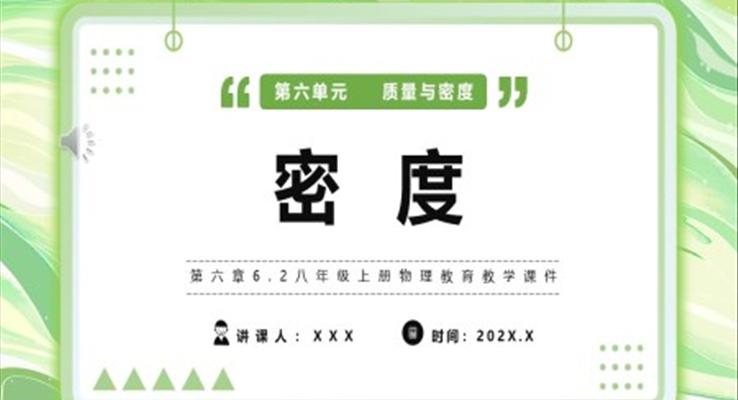 密度課件PPT模版部編版八年級(jí)物理上冊(cè)