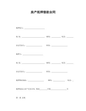 房產(chǎn)抵押借款合同