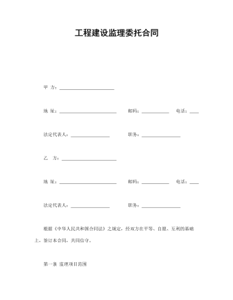 工程建設(shè)監(jiān)理委托合同