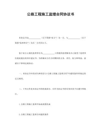 公路工程施工監(jiān)理合同協(xié)議書