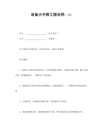 設(shè)備大中修工程合同