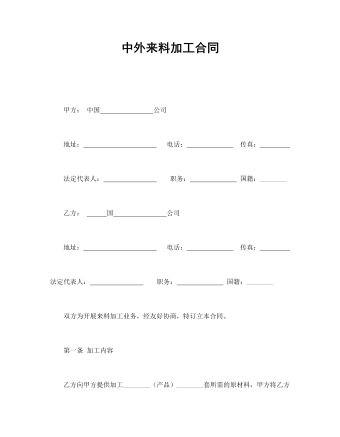 中外來(lái)料加工合同