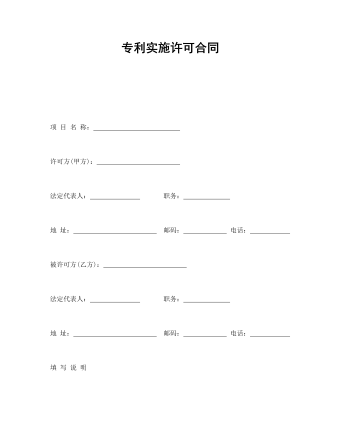 專利實(shí)施許可合同