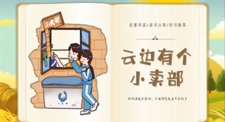 云邊有個(gè)小賣(mài)部PPT課件故事繪本讀書(shū)分享