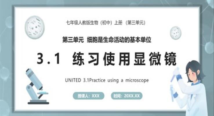 練習(xí)使用顯微鏡課件PPT模板部編版七年級(jí)生物上冊(cè)