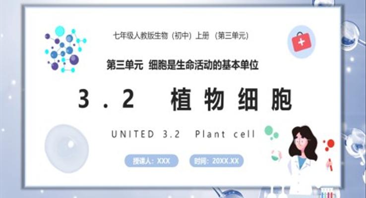 植物細(xì)胞課件PPT模板部編版七年級生物上冊