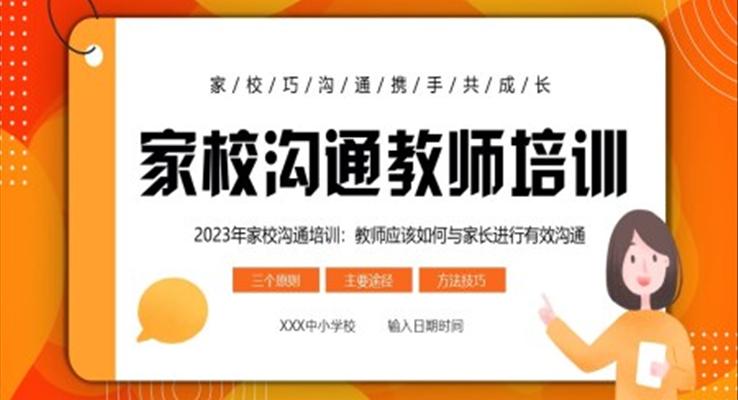 家校溝通教師培訓PPT課件教師應該如何與家長進行有效溝通