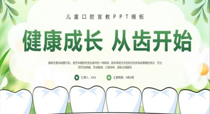 健康成長(zhǎng)從齒開始PPT模板兒童牙齒健康知識(shí)課件