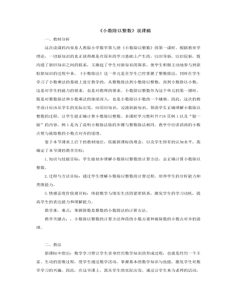 小學(xué)數(shù)學(xué)人教版五年級上冊《小數(shù)除以整數(shù)》說課稿