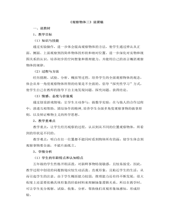 小學(xué)數(shù)學(xué)人教版五年級下冊《觀察物體（三）》說課稿