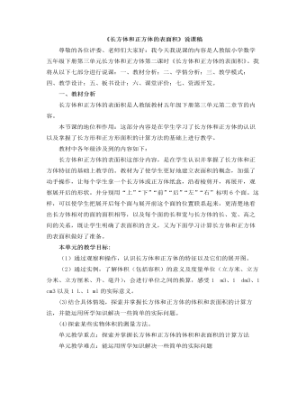 小學(xué)數(shù)學(xué)人教版五年級下冊《長方體和正方體的表面積》說課稿