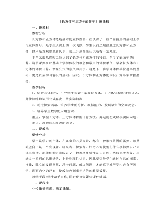 小學(xué)數(shù)學(xué)人教版五年級(jí)下冊(cè)《長方體和正方體的體積》說課稿