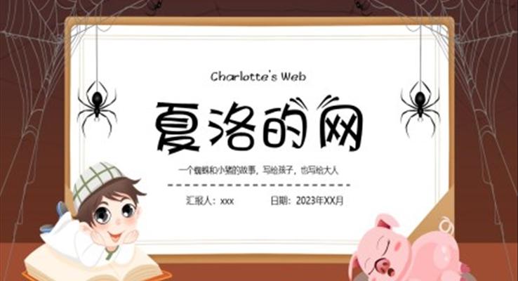 夏洛的網(wǎng)讀書(shū)分享會(huì)PPT課件模板好書(shū)分享讀后感