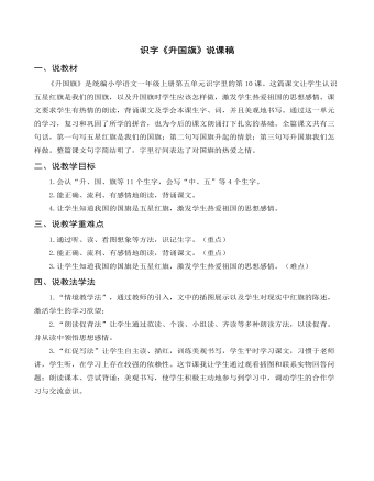 部編人教版一年級上冊識字《升國旗》說課稿 