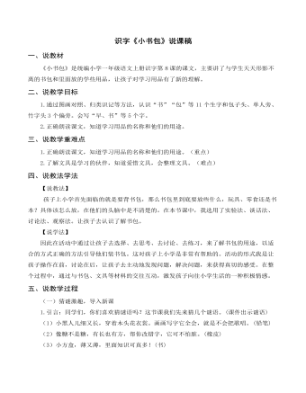 部編人教版一年級上冊識字《小書包》說課稿