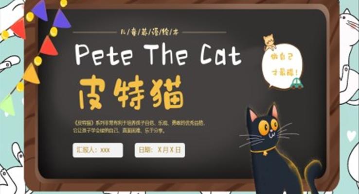 PeteTheCat皮特貓英語(yǔ)繪本PPT課件