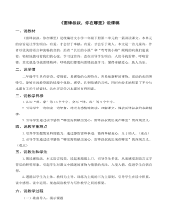 （說(shuō)課稿）《雷鋒叔叔，你在哪里》部編人教版二年級(jí)上冊(cè)語(yǔ)文