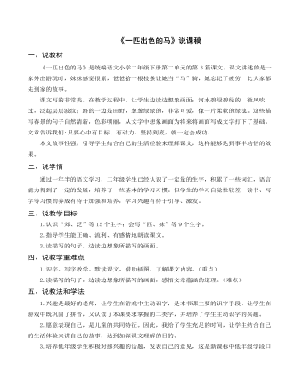 （說(shuō)課稿）《一匹出色的馬》部編人教版二年級(jí)上冊(cè)語(yǔ)文