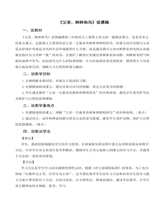 部編人教版三年級上冊《父親、樹林和鳥》說課稿