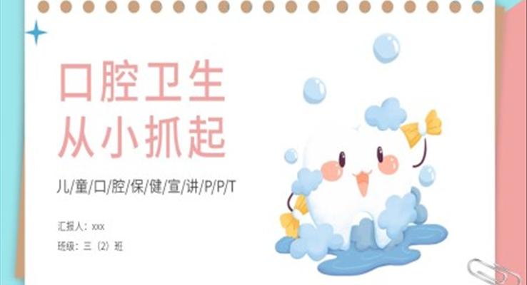 兒童口腔保健宣傳PPT課件模板口腔衛(wèi)生從小抓起