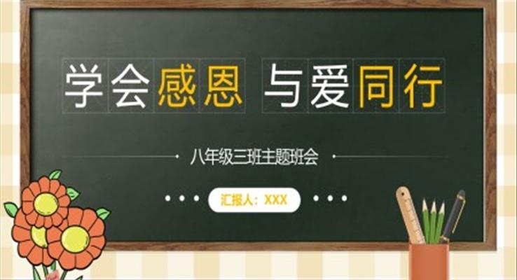 學(xué)會感恩與愛同行主題班會PPT模板