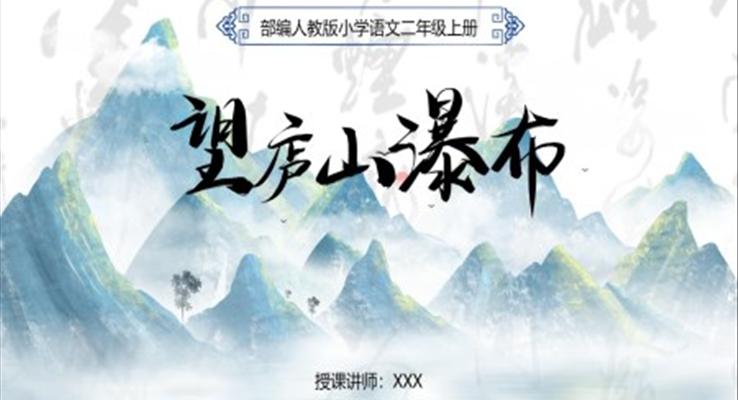 望廬山瀑布PPT課件部編人教版小學(xué)語文二年級上冊