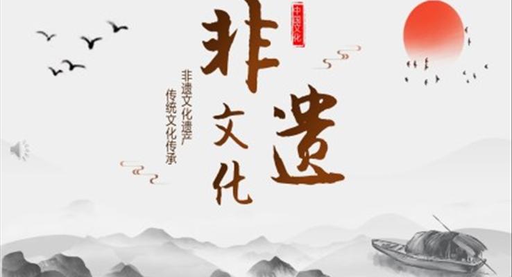 中國非遺文化傳統(tǒng)文化介紹PPT課件模板復古中國風元素