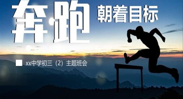 勵志主題教育主題班會PPT模板朝著目標(biāo)奔跑