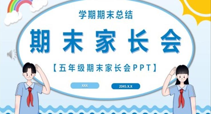 五年級(jí)期末家長(zhǎng)會(huì)PPT模板