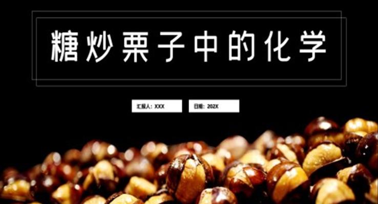 糖炒栗子中的化學(xué)PPT課件模板