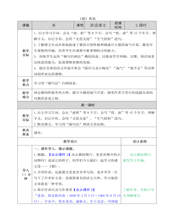 部編人教版四年級(jí)下冊(cè)《貓》教案