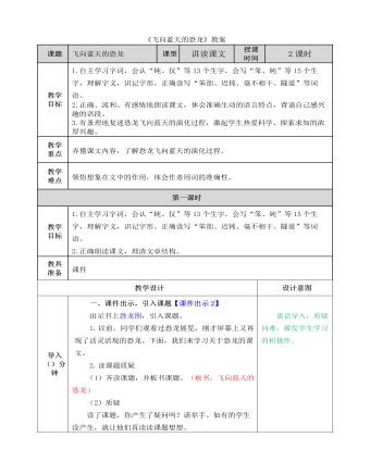 部編人教版四年級下冊《 飛向藍天的恐龍》教案