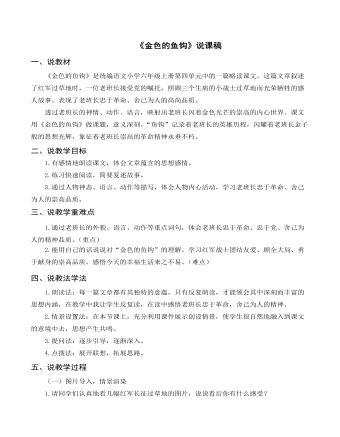 部編人教版六年級上冊《金色的魚鉤》說課稿