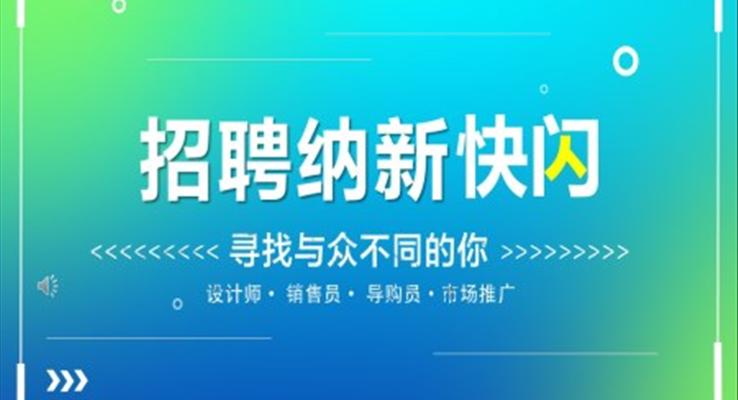 學(xué)生會納新招新招聘招人PPT抖音創(chuàng)意快閃招聘ppt模板