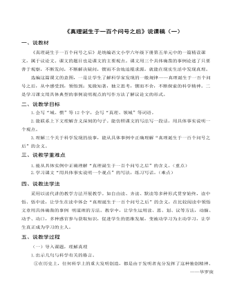 部編人教版六年級(jí)下冊(cè)《真理誕生于一百個(gè)問(wèn)號(hào)之后》說(shuō)課稿（一）