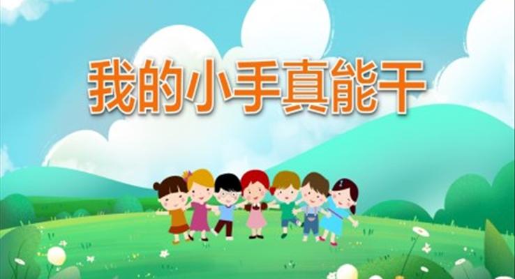 我的小手真能干PPT課件模板健康教育幼兒讀物