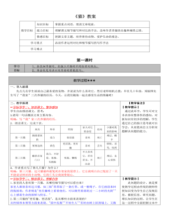 部編版語文七年級上冊《貓》教案