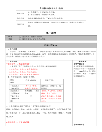 部編版語文七年級上冊《植樹的牧羊人》教案