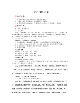 部編版語文八年級(jí)上冊(cè)《短文兩篇》教案