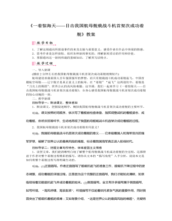 部編版語文八年級上冊《一著驚海天——目擊我國航母艦載戰(zhàn)斗機首架次成功著艦》教案