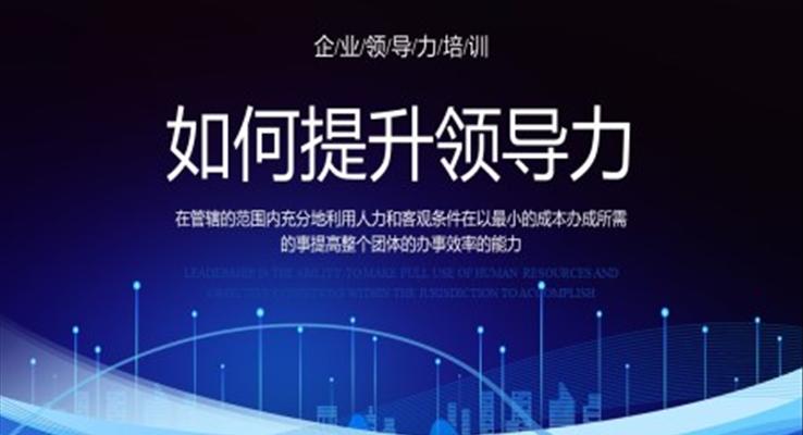 如何提升領(lǐng)導力PPT課件企業(yè)管理培訓