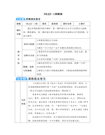 部編版語文八年級下冊《禮記》二則教案