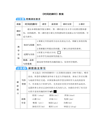 部編版語(yǔ)文八年級(jí)下冊(cè)《時(shí)間的腳印》教案