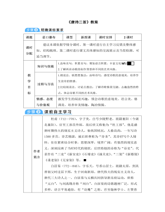 部編版語文八年級下冊《唐詩二首》教案