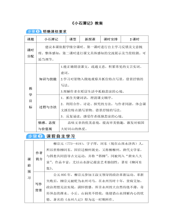 部編版語文八年級(jí)下冊《小石潭記》教案